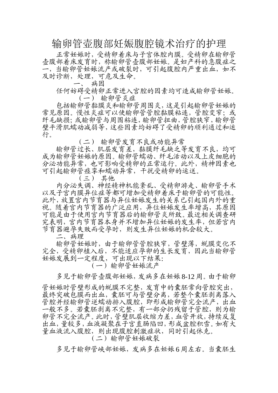 输卵管壶腹部妊娠腹腔镜术治疗的护理_第1页