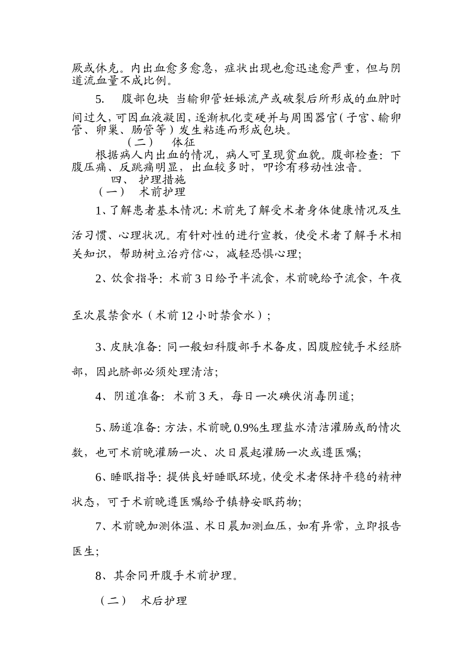 输卵管壶腹部妊娠腹腔镜术治疗的护理_第3页