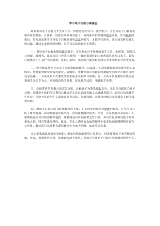 学习电子白板心得体会