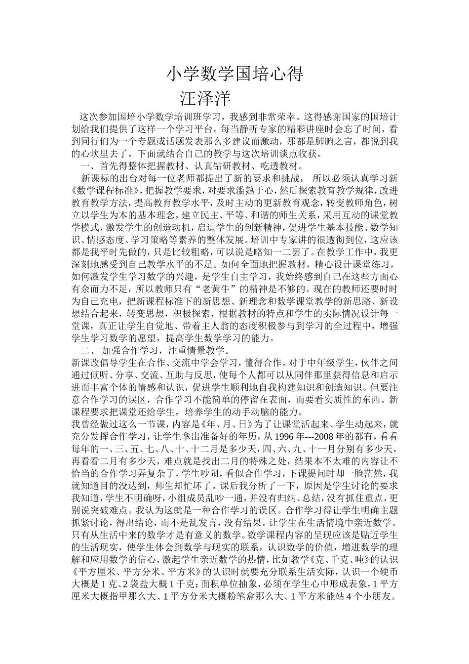 小学数学国培心得_第1页