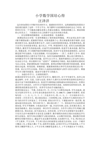 小学数学国培心得