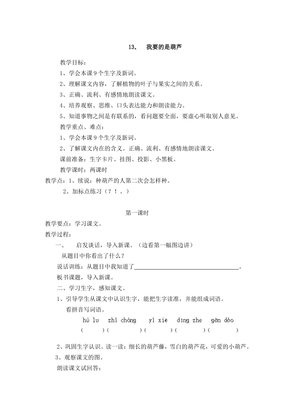 《我要的是葫芦》教学设计_第1页