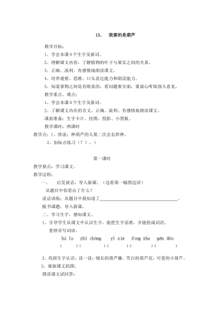 《我要的是葫芦》教学设计
