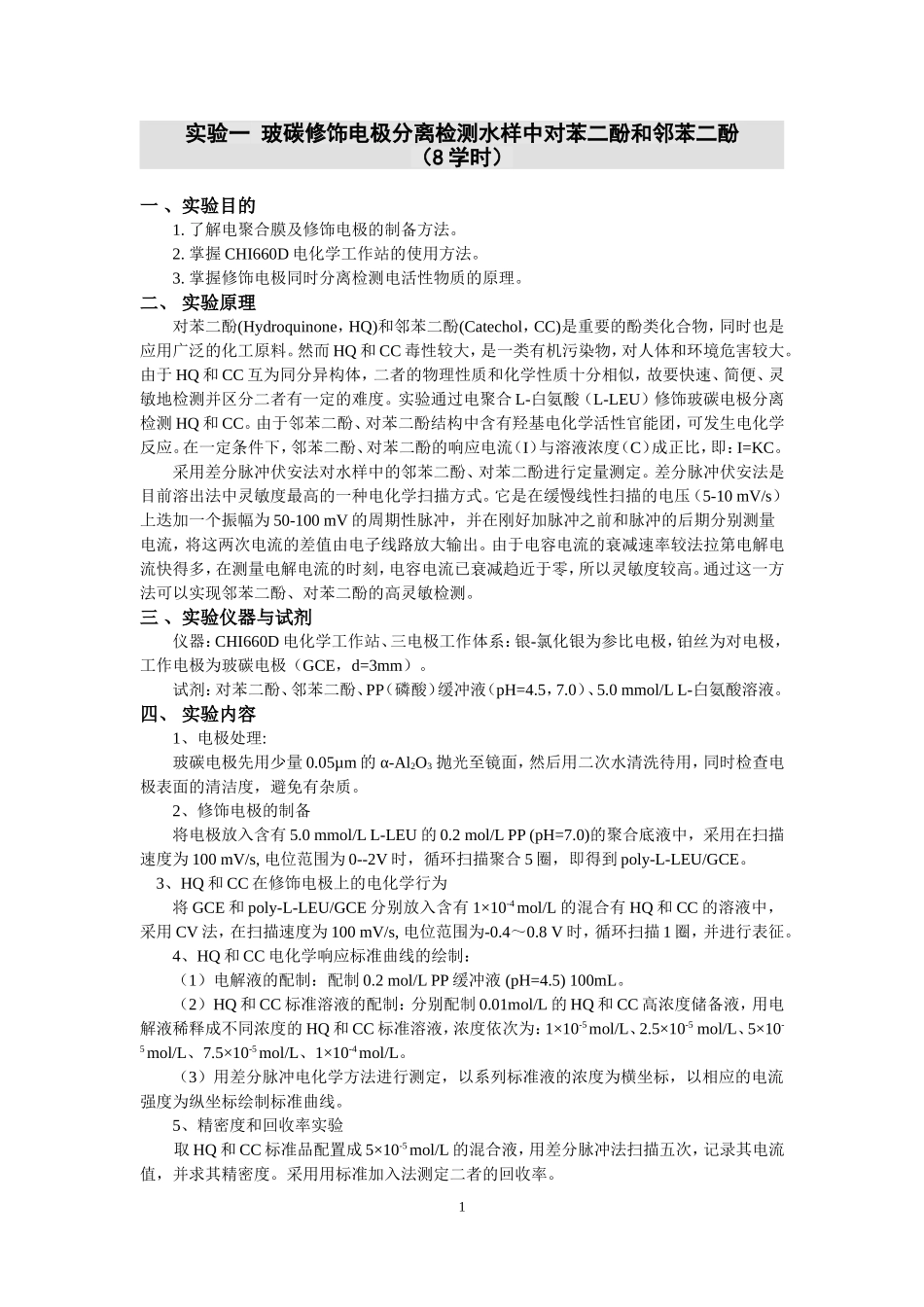 实验一 玻碳修饰电极分离检测水样中对苯二酚和邻苯二酚_第1页