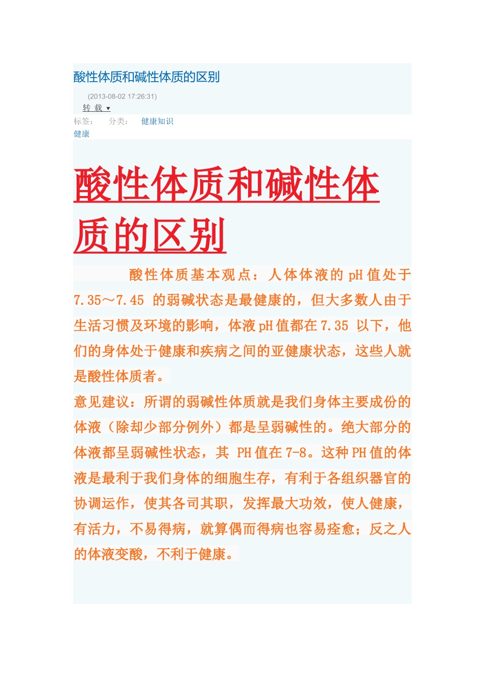 酸性体质和碱性体质的区别_第1页