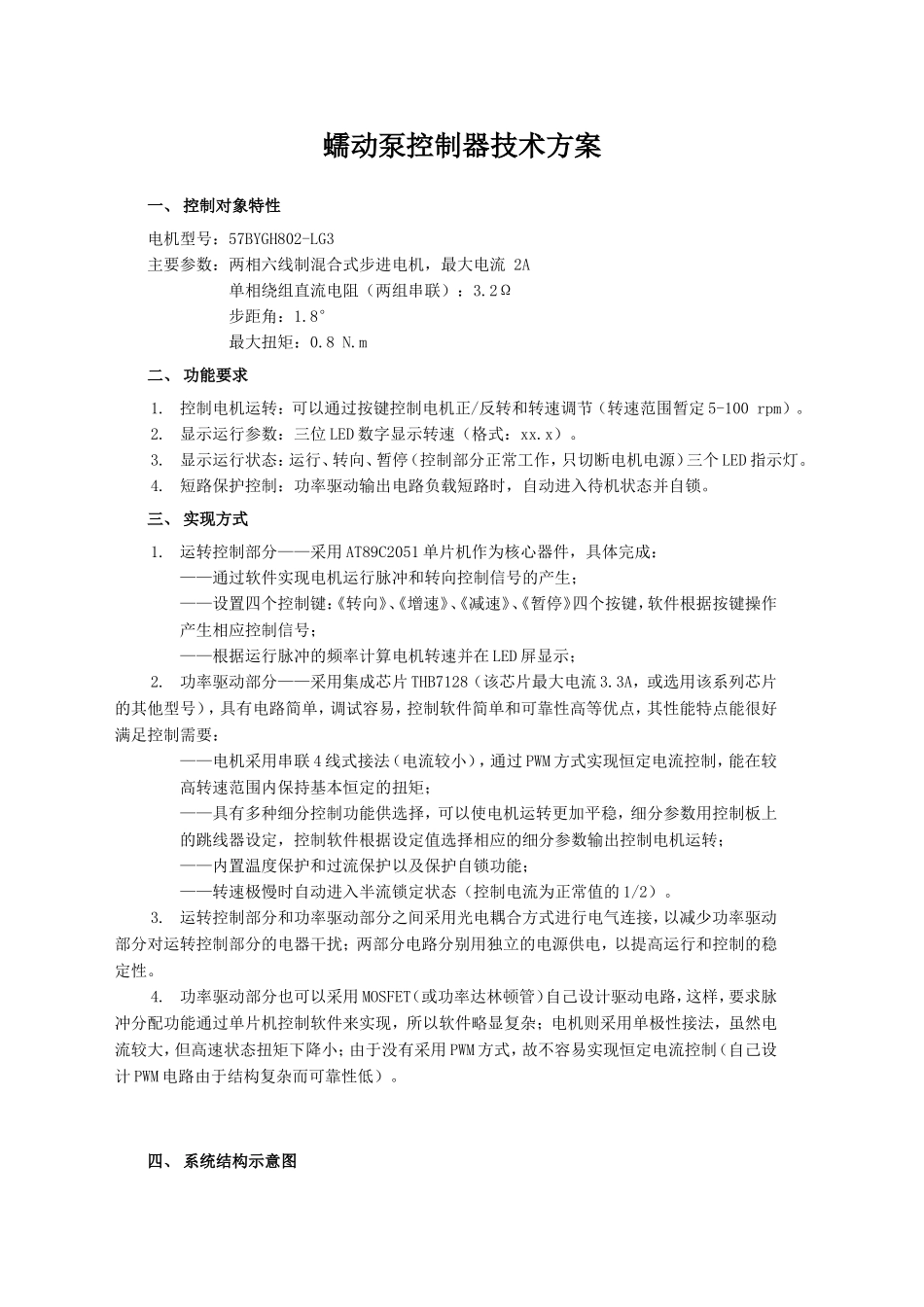 蠕动泵控制器技术方案_第1页