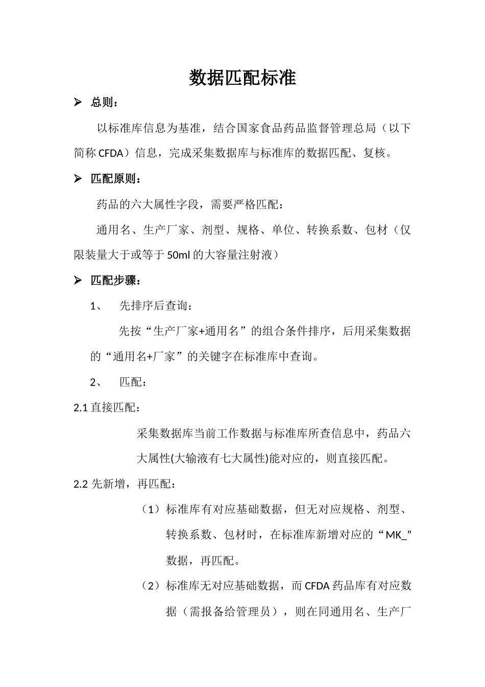 数据匹配标准-20140930_第1页