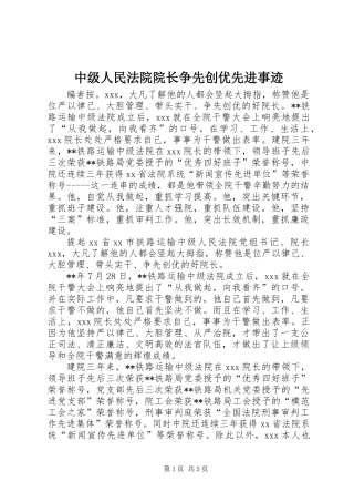 中级人民法院院长争先创优先进事迹