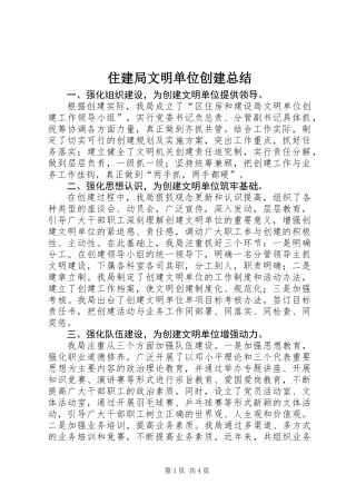 住建局文明单位创建总结