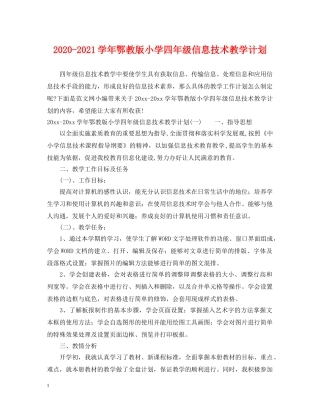 2020-2021学年鄂教版小学四年级信息技术教学计划 