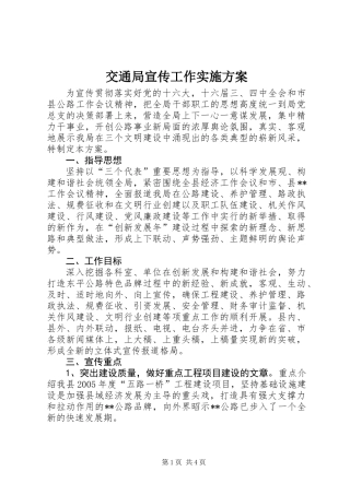 交通局宣传工作实施方案