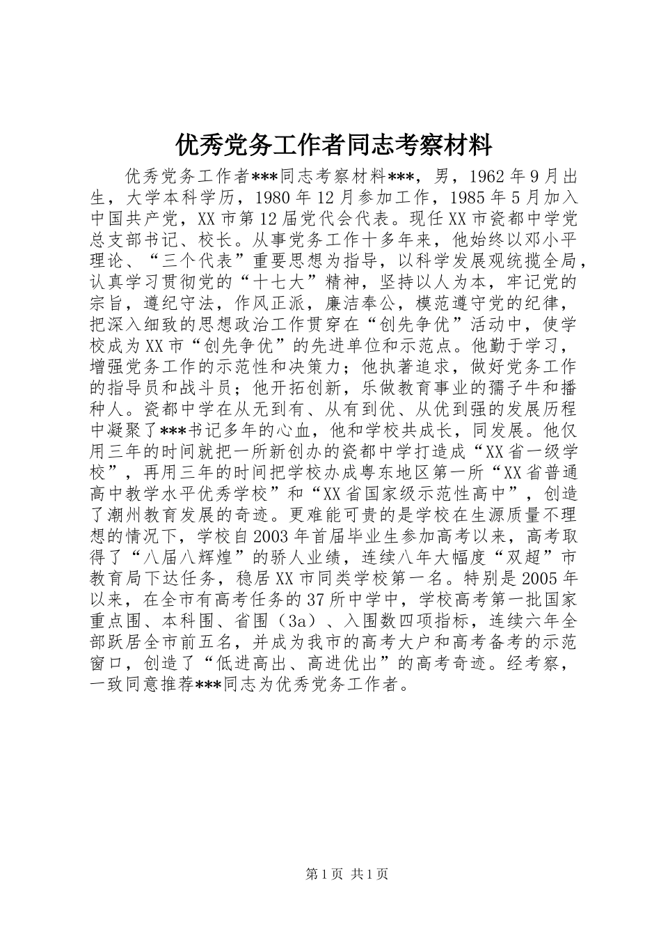 优秀党务工作者同志考察材料_第1页