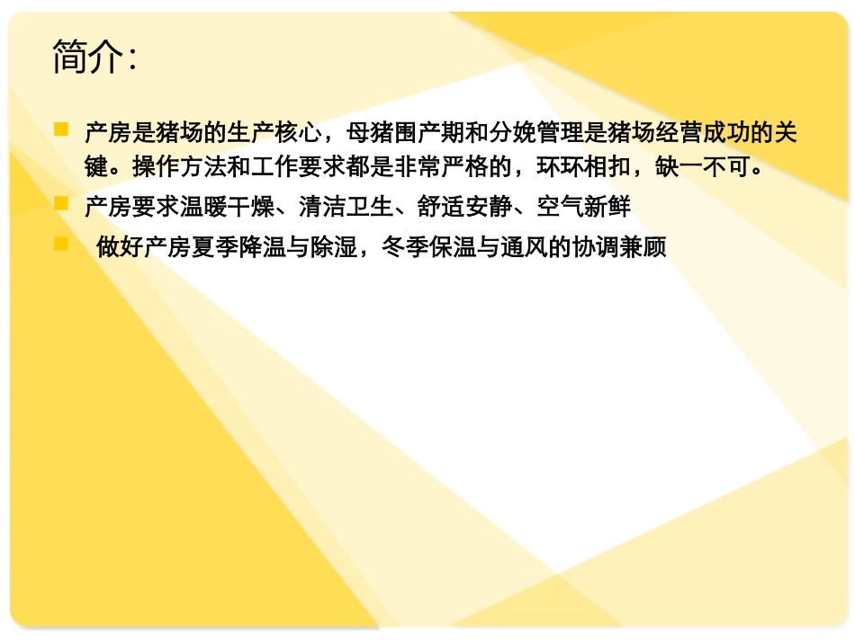 母猪产房管理要点_第3页