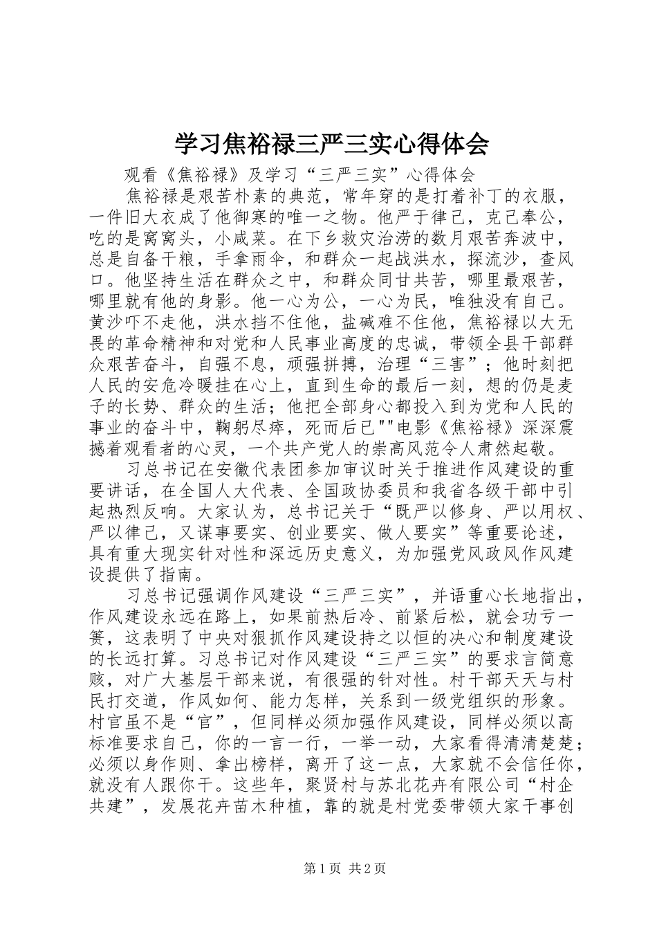 学习焦裕禄三严三实心得体会 _第1页