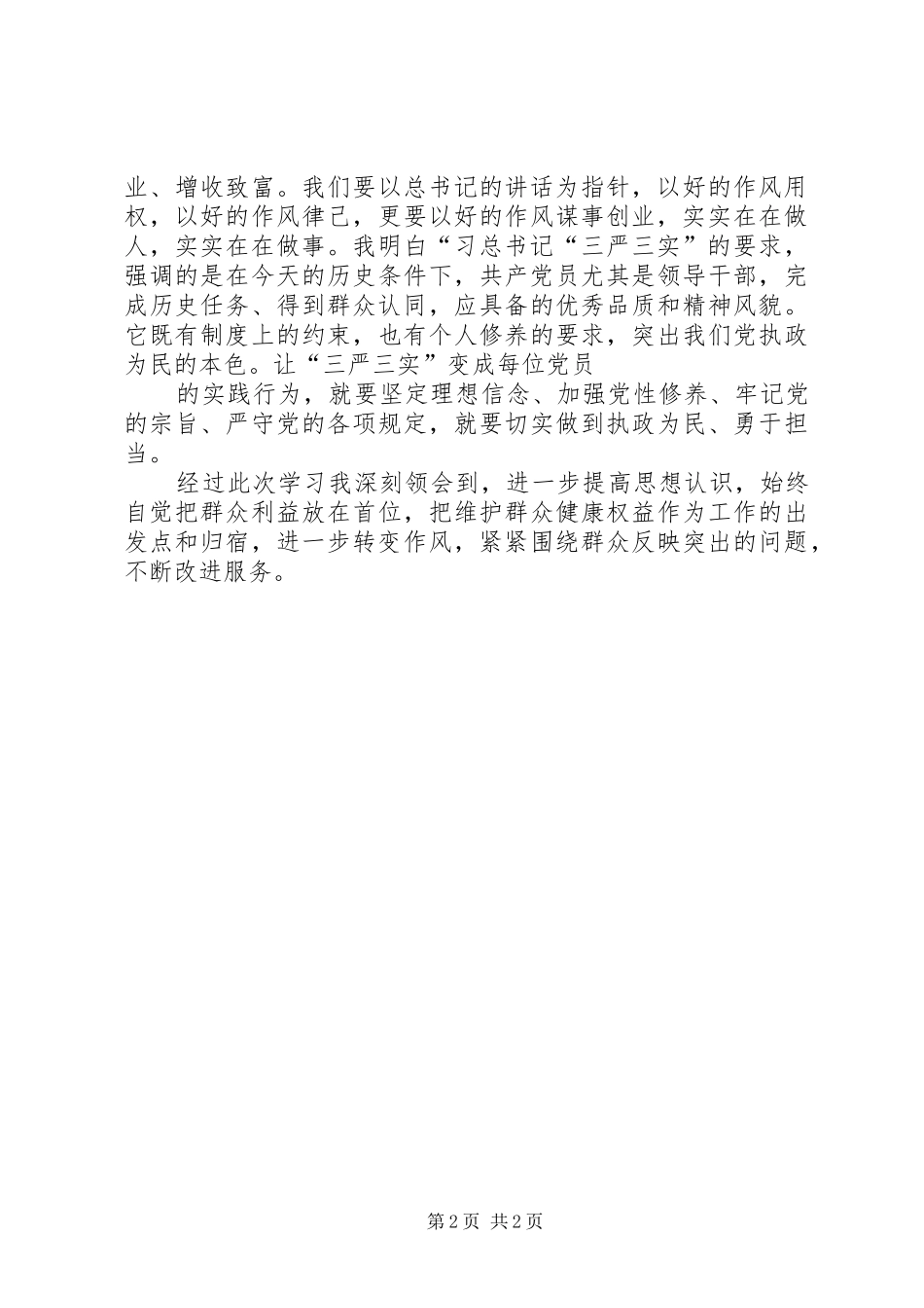 学习焦裕禄三严三实心得体会 _第2页
