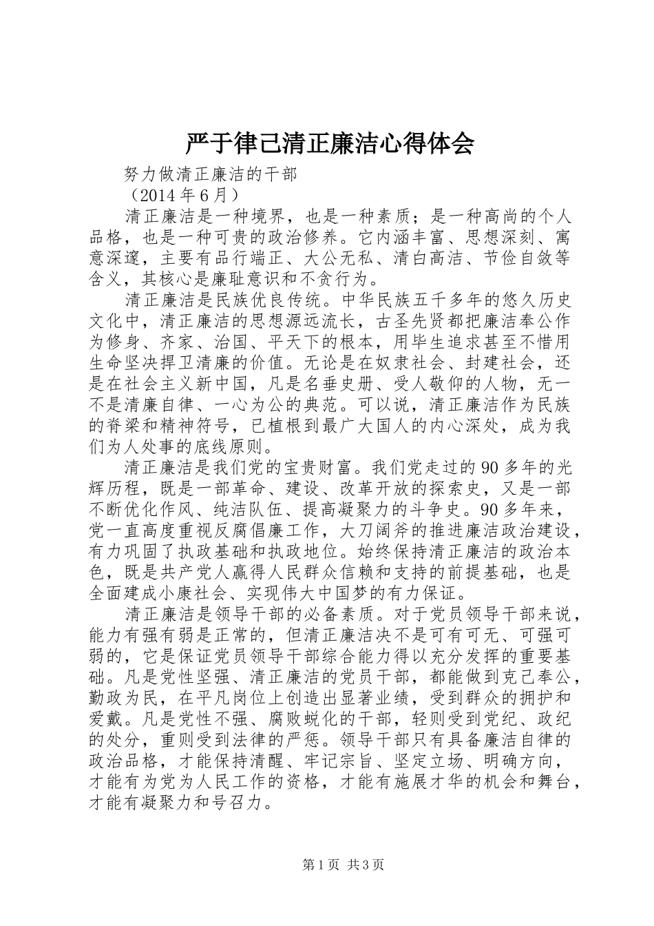 严于律己清正廉洁心得体会 _第1页