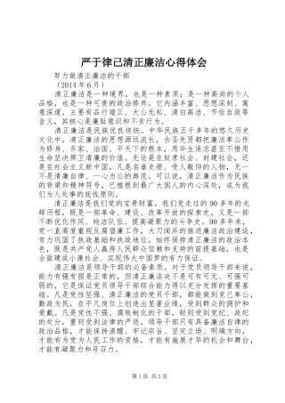 严于律己清正廉洁心得体会 