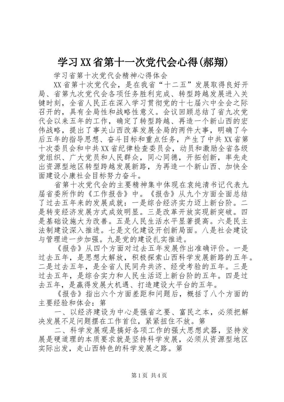 学习XX省第十一次党代会心得(郝翔) _第1页