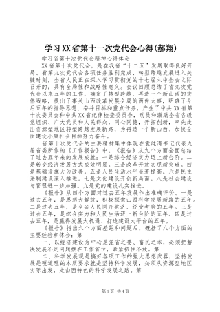 学习XX省第十一次党代会心得(郝翔) 
