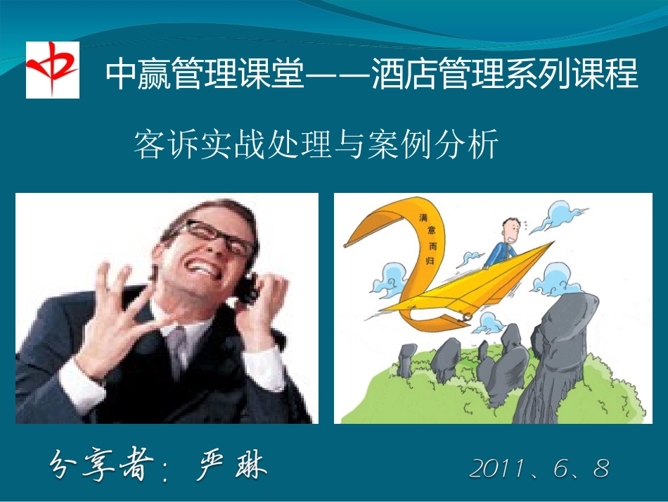 实战客诉处理案例_第1页
