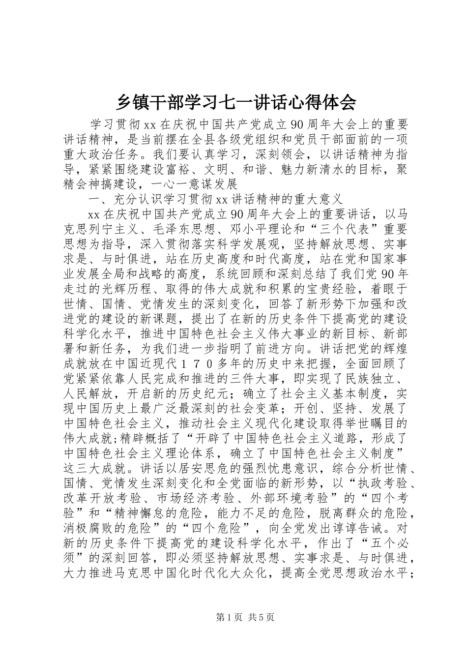 乡镇干部学习七一讲话心得体会 _第1页