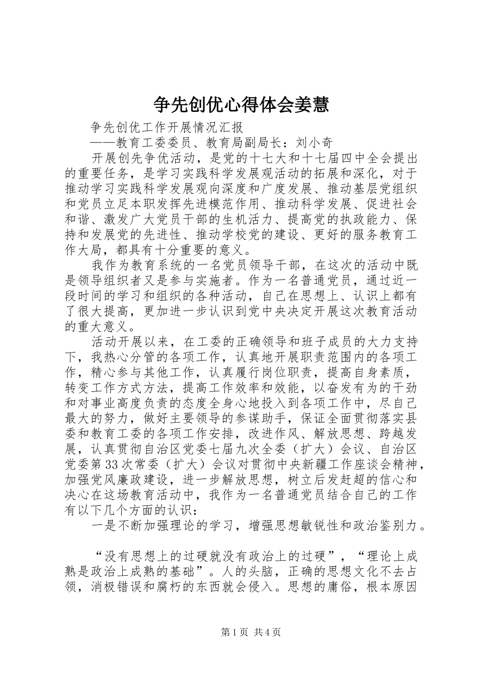 争先创优心得体会姜慧 _第1页