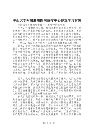 中山大学附属肿瘤医院放疗中心参观学习有感 