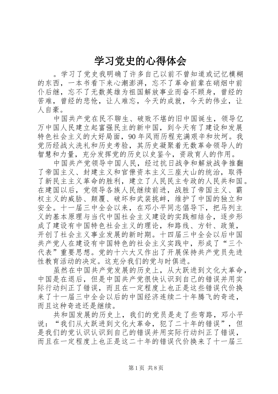 学习党史的心得体会 _第1页