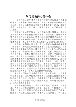 学习党史的心得体会 