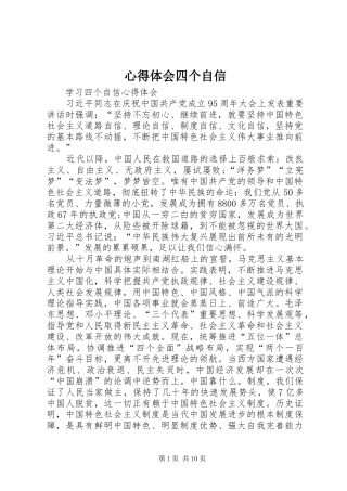 心得体会四个自信 