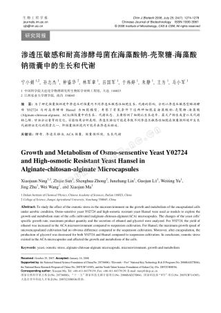渗透压敏感和耐高渗酵母菌在海藻酸钠-壳聚糖-海藻酸钠微囊中的生长和代谢