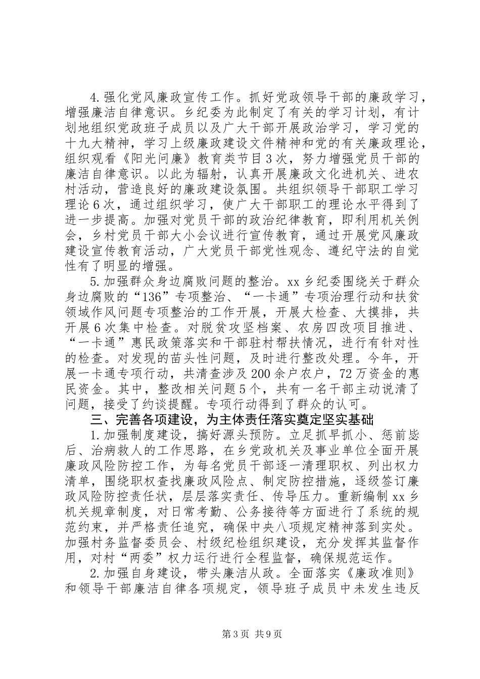 关于党风廉政建设责任制落实情况自查报告 (2)_第3页