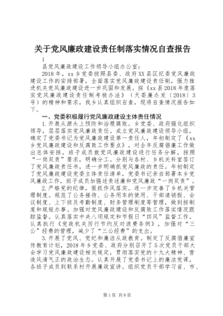 关于党风廉政建设责任制落实情况自查报告 (2)