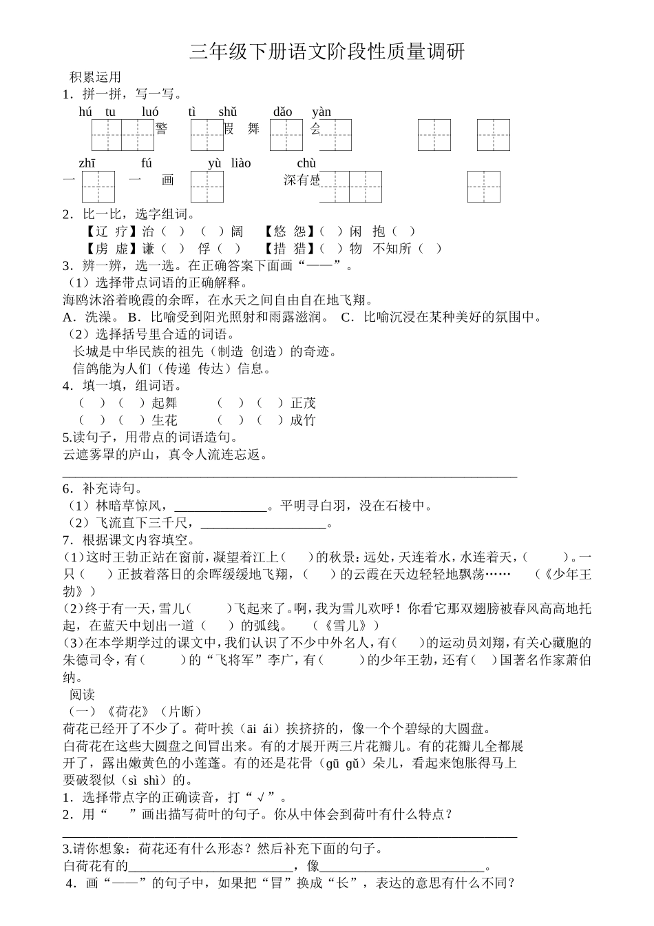三年级下册语文阶段性质量调研_第1页