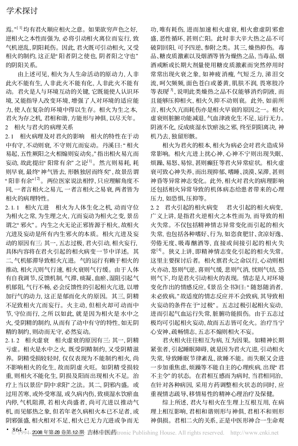 试论君火与相火的生理病理关系_第2页
