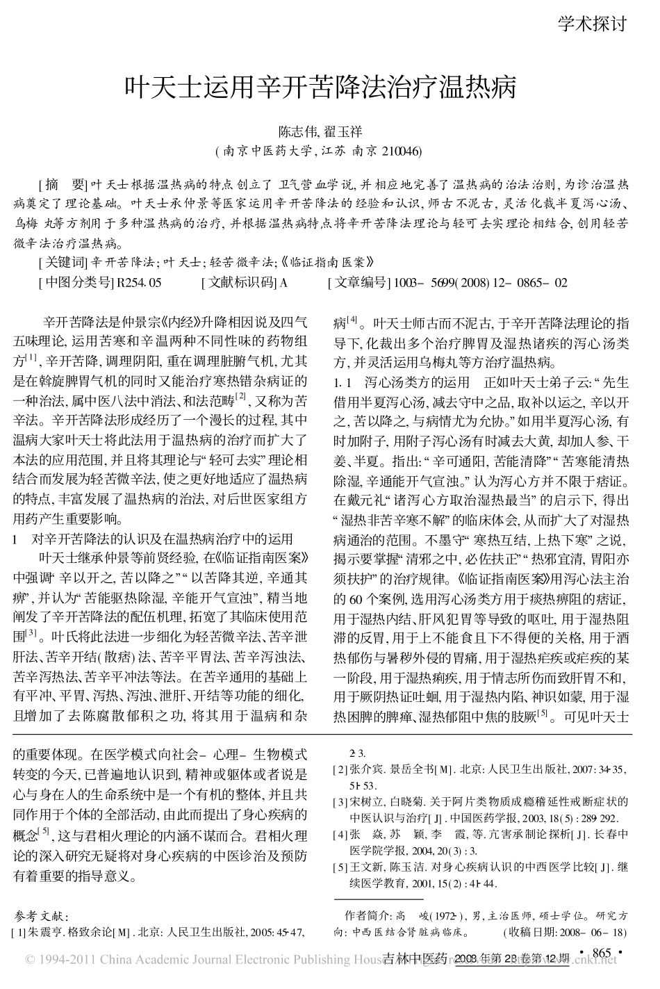 试论君火与相火的生理病理关系_第3页