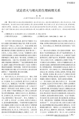 试论君火与相火的生理病理关系