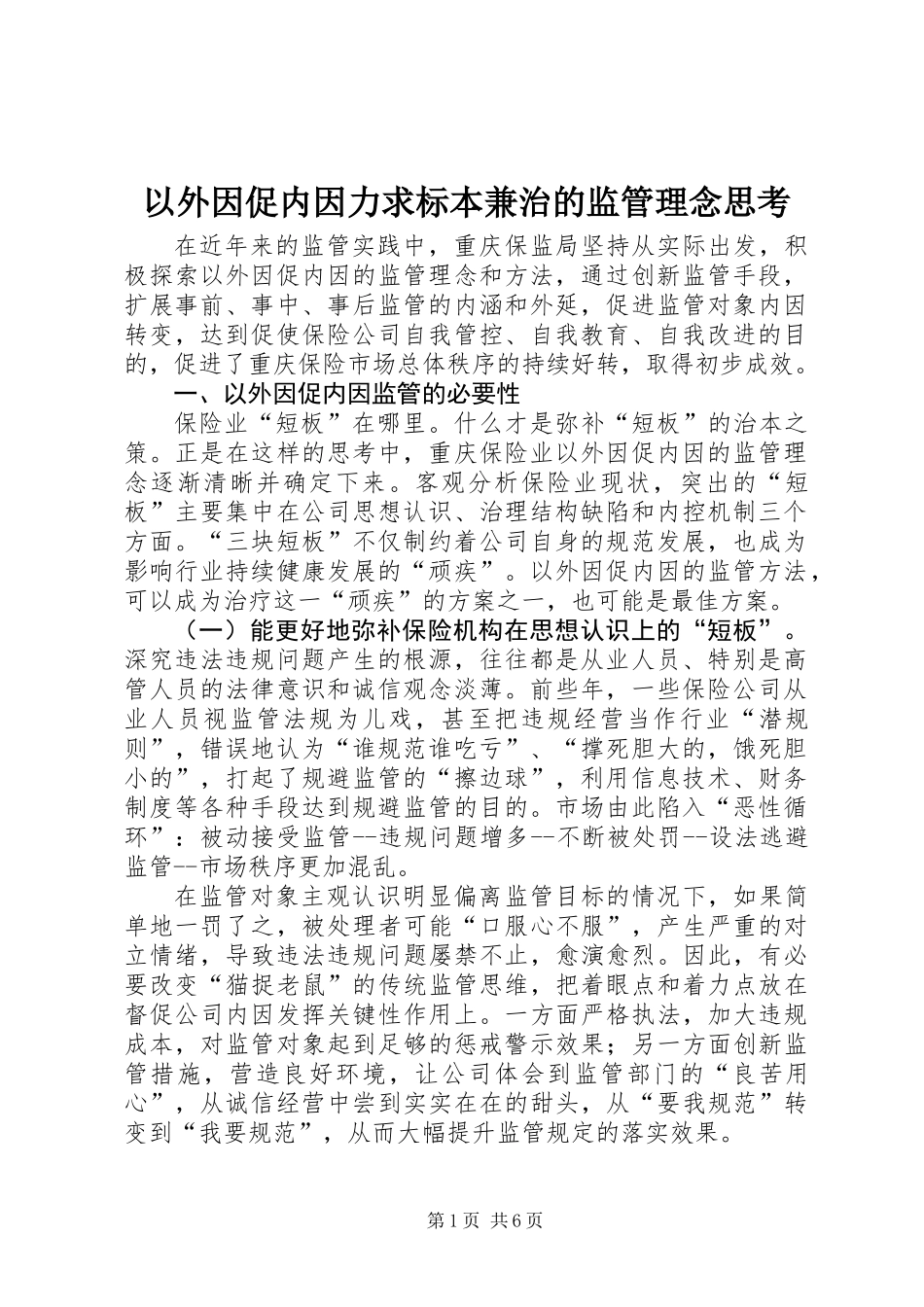 以外因促内因力求标本兼治的监管理念思考_第1页