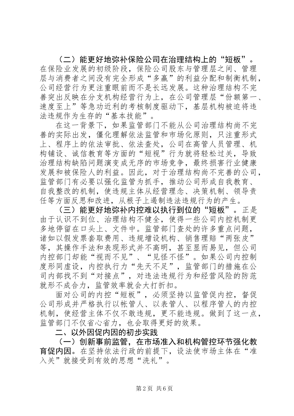 以外因促内因力求标本兼治的监管理念思考_第2页
