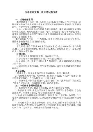 五年级语文第一次月考试卷质量分析