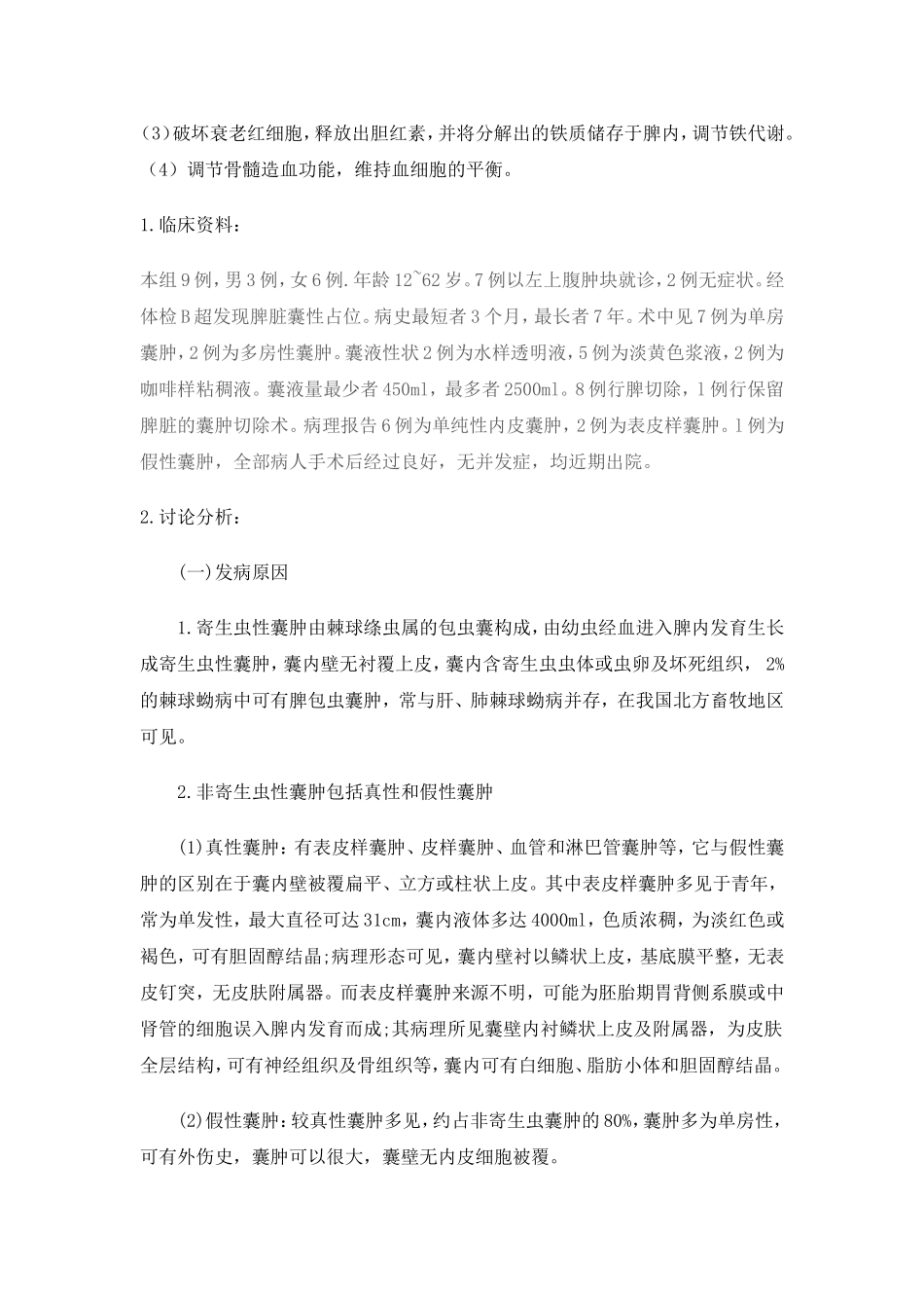 脾囊肿的超声诊断及鉴别_第2页