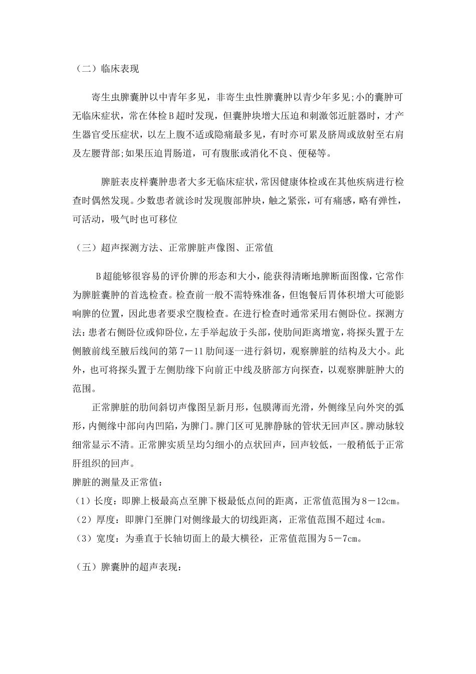 脾囊肿的超声诊断及鉴别_第3页