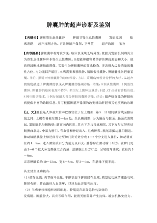 脾囊肿的超声诊断及鉴别