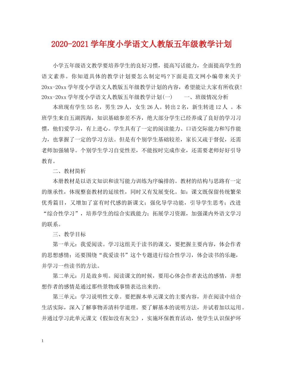 2020-2021学年度小学语文人教版五年级教学计划 _第1页