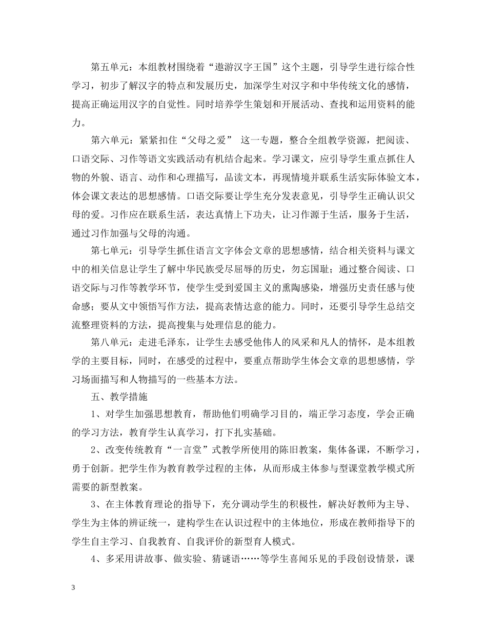2020-2021学年度小学语文人教版五年级教学计划 _第3页