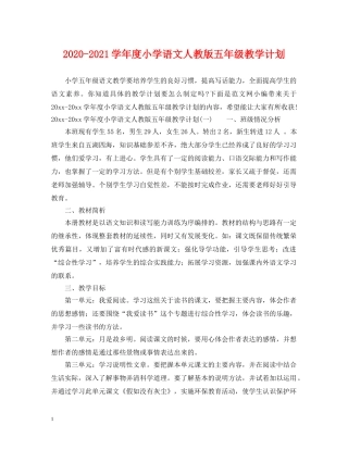 2020-2021学年度小学语文人教版五年级教学计划 