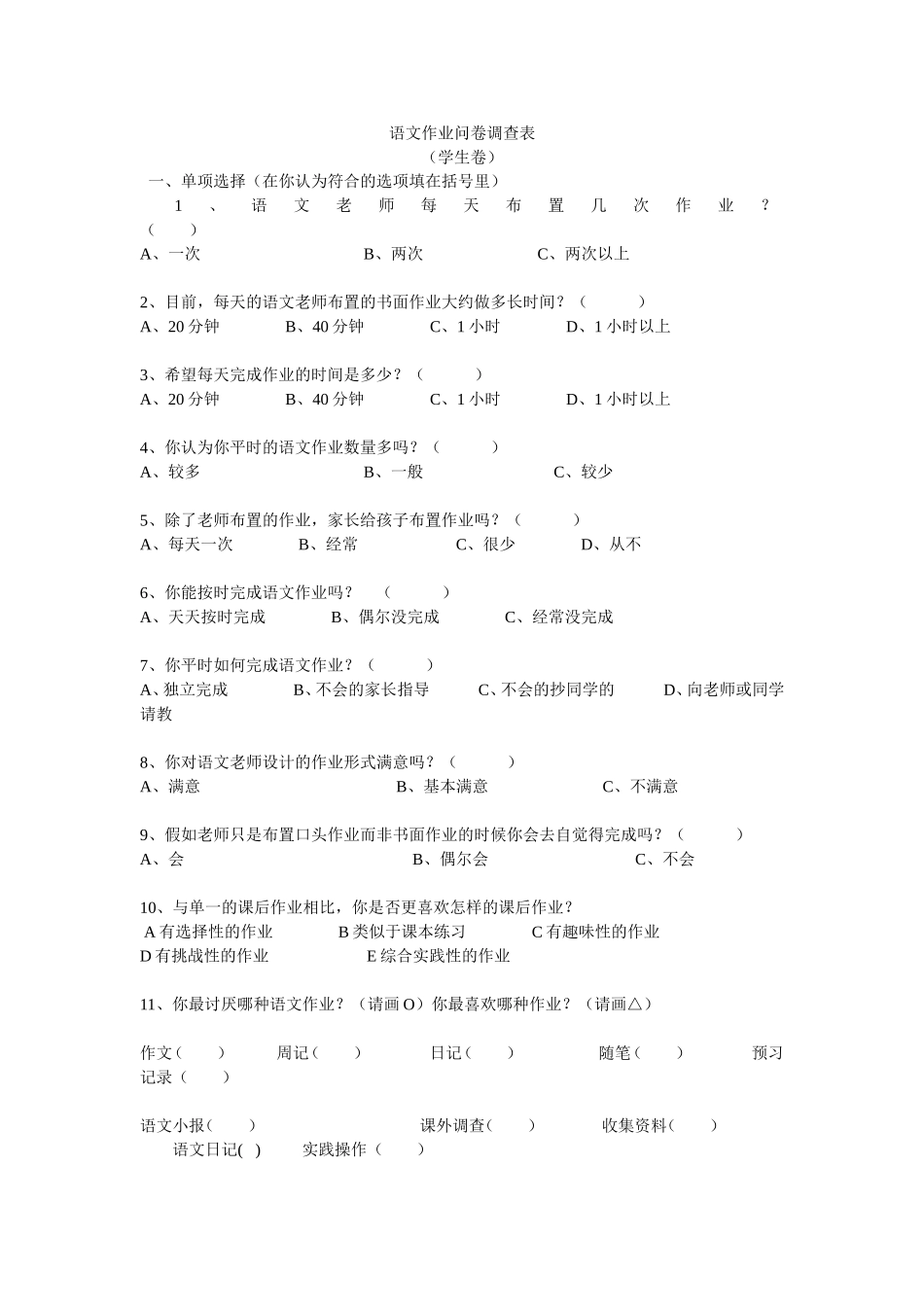语文作业问卷调查表_第1页