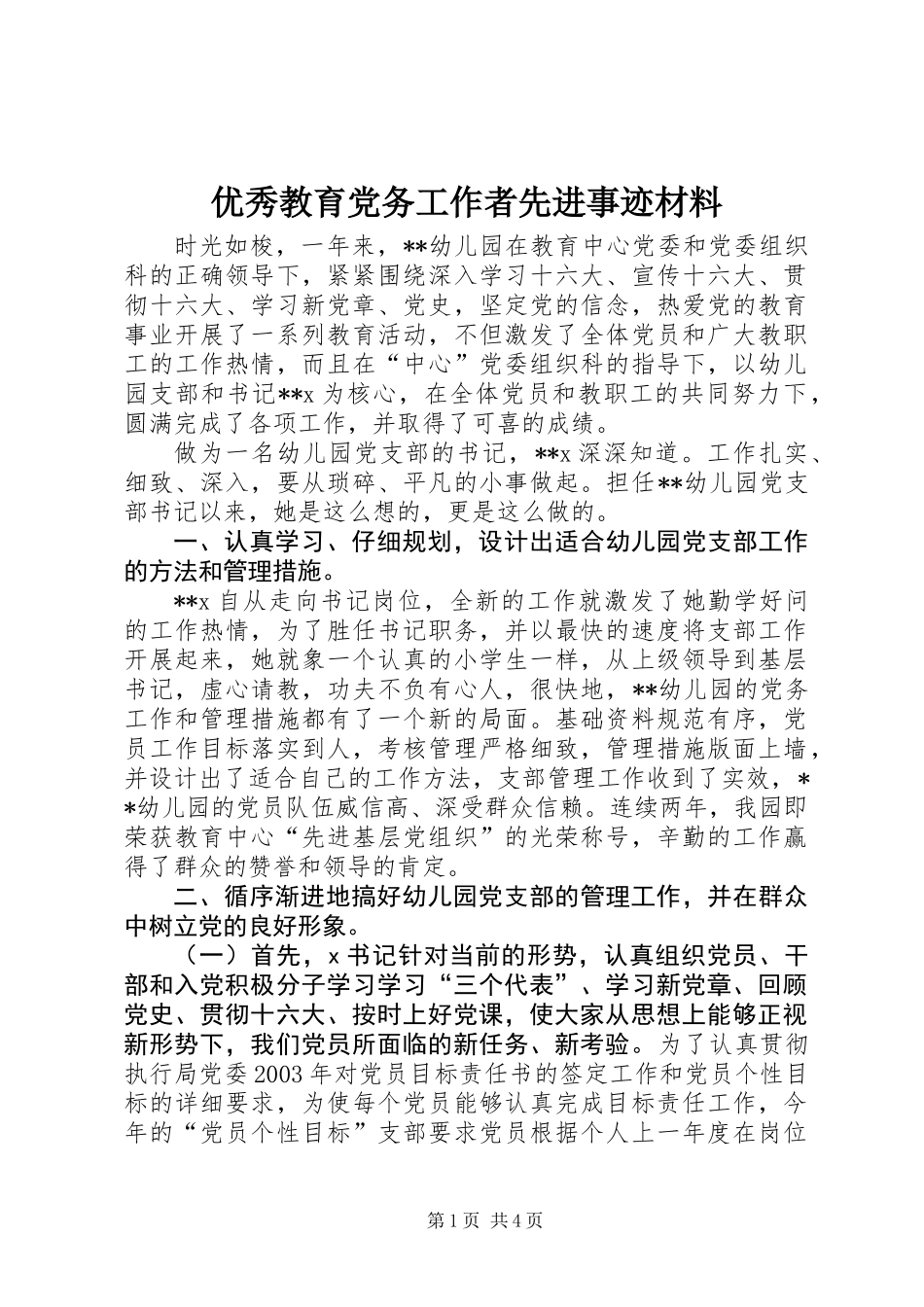 优秀教育党务工作者先进事迹材料 (2)_第1页