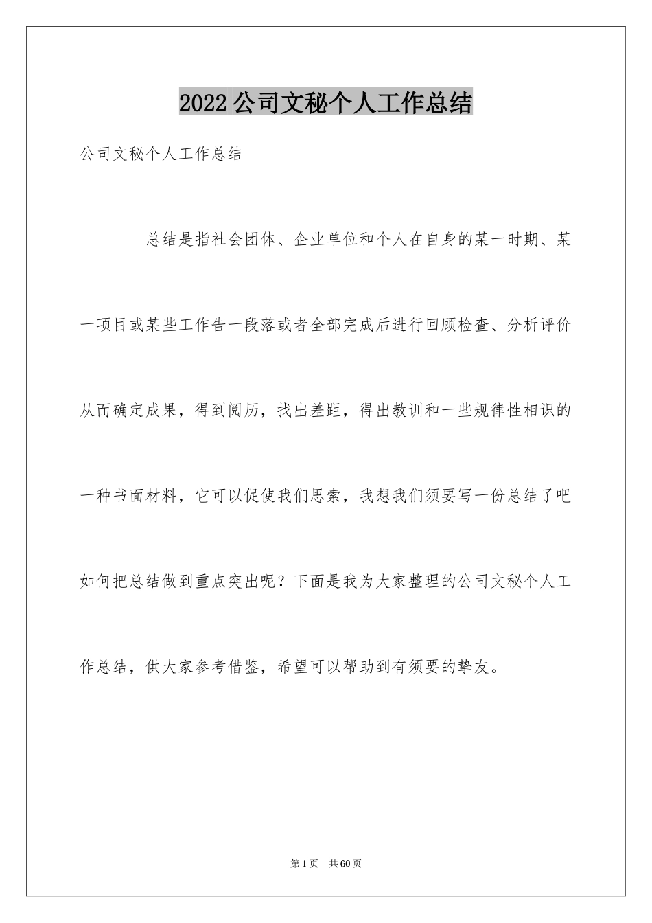 2024公司文秘个人工作总结_1_第1页