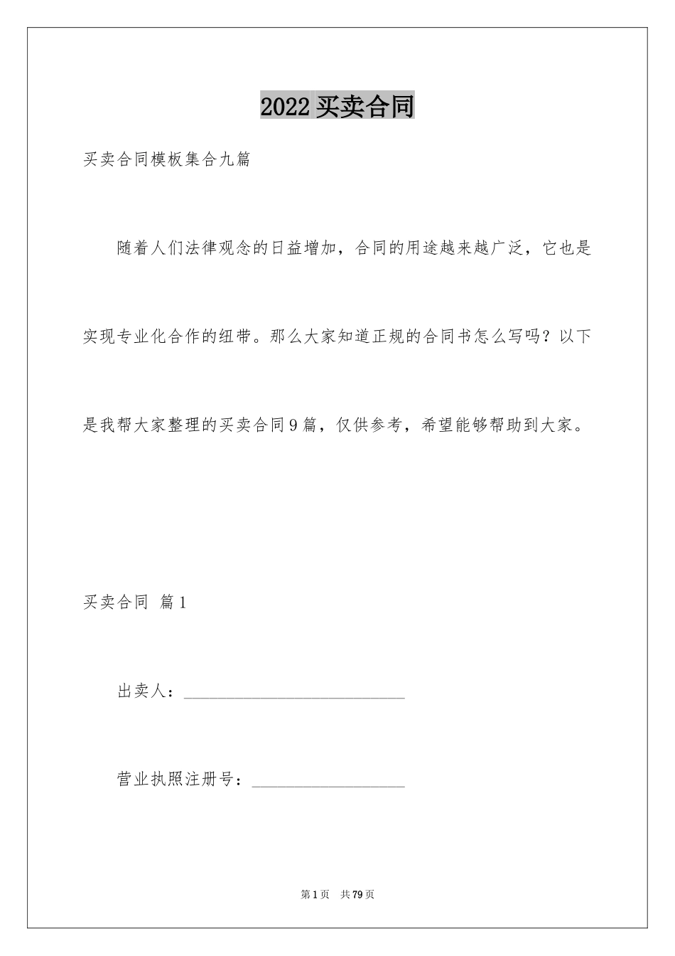 2024买卖合同_1067_第1页